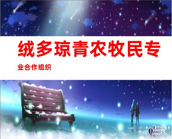 绒多琼青农牧民专业合作组织